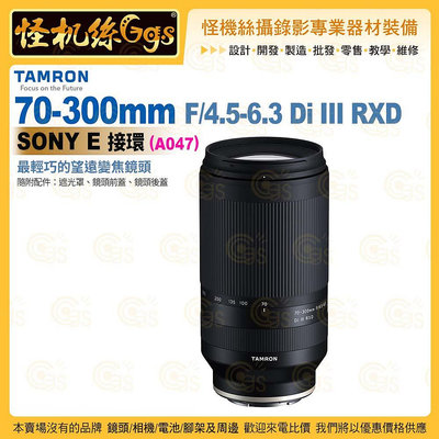 TAMRON 70-300mm F/4.5-6.3 Di III RXD Sony E 接環 (A047) 望遠變焦鏡頭 公司貨