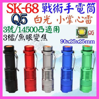 【購生活】SK68正宗 CREE Q5手電筒 亮彩版 變焦 1顆14500鋁合金 強光迷你戰術手電筒 300米 3檔
