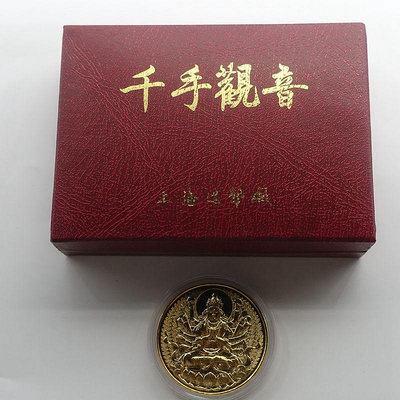 上海造幣廠.千手觀音紀念章.直徑40mm.千手觀音銅章.帶盒子 銀幣 錢幣紀念幣【悠然居】346