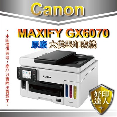好印達人【現貨+可刷卡+含稅】Canon MAXIFY GX6070/gx6070/6070 商用連供 彩色噴墨複合機