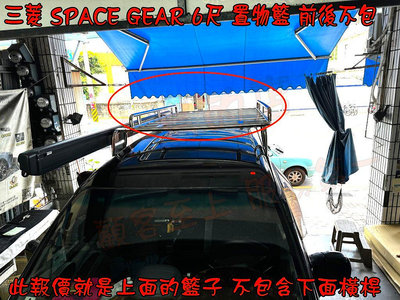【小鳥的店】三菱 space gear 六尺 前後不包 置物盤 車頂架 行李架 水電架 白鐡盤架 不鏽鋼 廂型車 休旅車