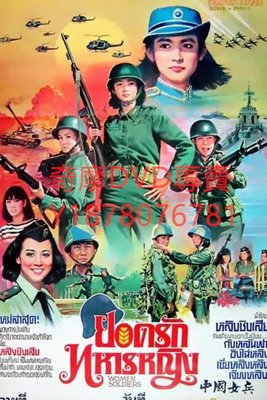 DVD 1981年 中國女兵 電影