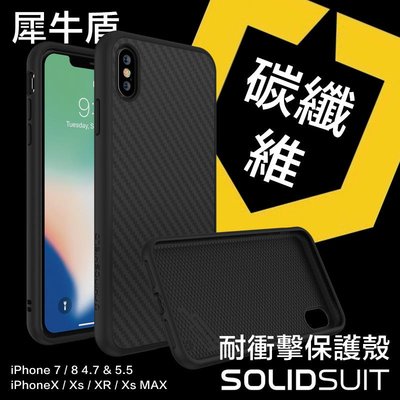 犀牛盾 SE2 iPhone X Xs XR Xs MAX 7 8 plus SolidSuit 背蓋 手機殼 碳纖維