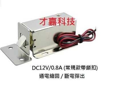 【才嘉科技】DC12V 電磁電控鎖 LY-03 小型電控鎖 電子鎖 櫃門鎖 電子門禁鎖 抽屜小電鎖 電控鎖 (帶安裝耳)