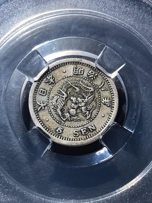 1875年明治八年五錢龍銀幣，原味美品，保粹評級AU55分，