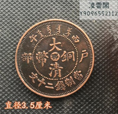 大清銅幣丙午戶部(鄂）當制錢二十文背單龍直徑3.5厘米凌雲閣錢幣