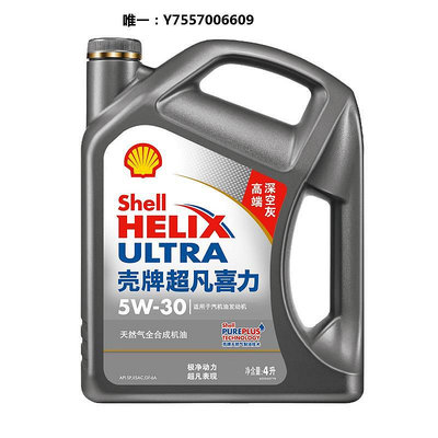 機油殼牌機油 灰殼超凡喜力5W-30 4L天然氣全合成潤滑油發動機油 SP級潤滑油