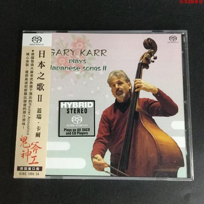 KING1006SA GARY KARR 蓋瑞.卡爾 之歌(2) )發燒大提琴 SACD