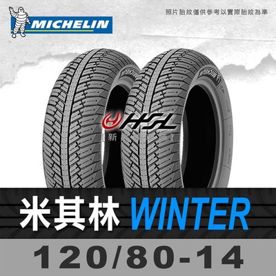 HSL『 米其林 City Winter 120/80-14』 (晴雨胎)  (含裝或含運) 拆胎機+氮氣安裝