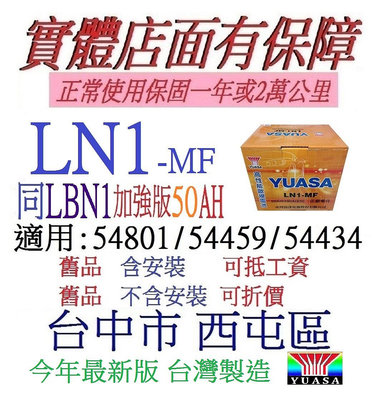 自取舊換新 台製 YUASA 湯淺 LN1 MF 50AH =LBN1 適用 54801 FIESTA 洋蔥汽車電池