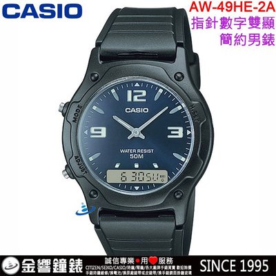 【金響鐘錶】現貨,全新CASIO AW-49HE-2A,公司貨,經典雙顯示錶款,鬧鈴,碼表,防水50米,手錶