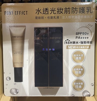 美兒小舖COSTCO好市多代購～PONY EFFECT 水透光妝前防護乳(50mlx2入)SPF50+PA++++