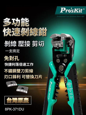 寶工 台灣公司貨 9英吋多功能快速剝線鉗 8PK-371DU 剝線鉗 電線剝線鉗 壓接鉗