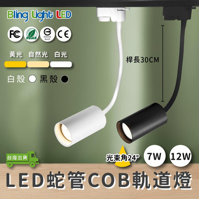 ◎Bling Light LED◎LED COB 蛇管/軟管軌道燈/投射燈 7W/12W，桿長30CM，三種燈色，一年保固