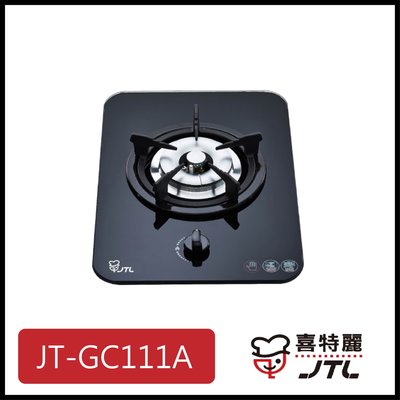[廚具工廠] 喜特麗 玻璃檯面爐 單口 JT-GC111A 4600元 (林內/櫻花/豪山)其他型號可詢問