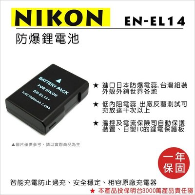 【數位小熊】FOR NIKON EN-EL14 相機 鋰電池 D5300 D5500 P7700 P7800