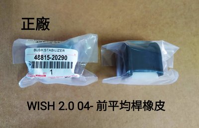 日本正廠 單只價 豐田 WISH 2.0 04- 前 平均桿橡皮 平衡桿橡皮 防傾桿橡皮