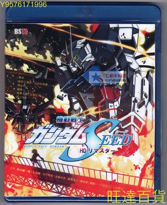 BD藍光碟 鋼彈 機動戰士高達SEED HD重制版 國語 粵語 日語 DVD