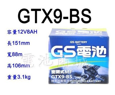 《電池商城》全新統力GS機車電池/GTX9-BS(同YTX9-BS)