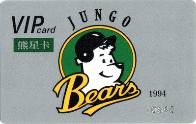 已絕版~1994年職棒五年俊國熊職業棒球隊熊星卡 (會員卡) JUNGO VIP CARD，品相很好，非常稀有，值得珍藏