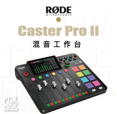 【搖滾玩家樂器】全新免運公司貨｜ RODE Caster Pro II 混音工作台 │ 廣播/直播用 錄音介面