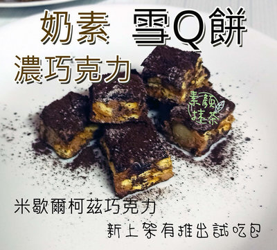 【預購】奶素 米歇爾柯茲85%特濃巧克力 純手工雪Q餅 雪花酥 260克正式包裝、100克試吃包
