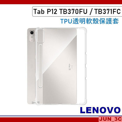 聯想 Lenovo Tab P12 TB370FU TB371FC 透明保護套 四角加厚 保護殼 空壓殼 清水套 玻璃貼