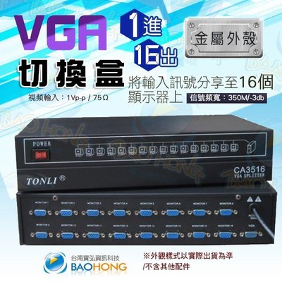 含發票台南寶弘】工程級 VGA1進16出 1對16 1主機對16螢幕 金屬鐵殼螢幕訊號分配器 視頻切換器 分接器 切換盒