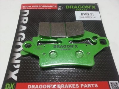 DRAGON*X DX 強龍士 BWS 125 FI 指針版 煞車皮 碟煞皮