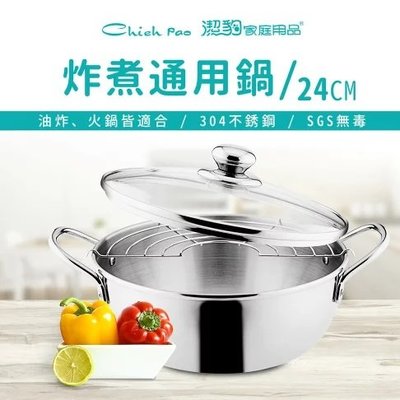 🌟附發票🌟潔豹ST炸煮通用鍋 24cm 304不鏽鋼 油炸鍋 小火鍋 湯鍋 萬用鍋 多功能鍋 炸鍋 火鍋