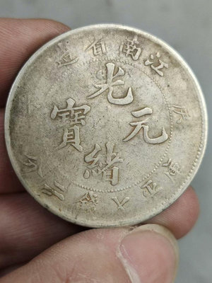江南庚子，真銀銀幣，！閑置，喜歡的朋友直接拍下哦！16576