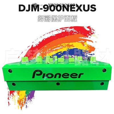 詩佳影音先鋒Pioneer/DJM-900Nexus混音臺 打碟機貼膜PVC進口保護貼紙面板影音設備