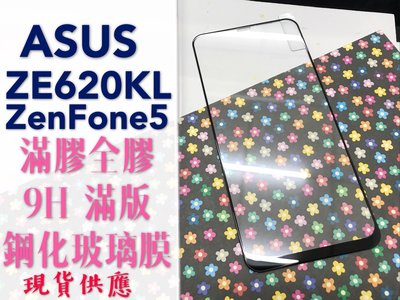 ⓢ手機倉庫ⓢ 現貨 ( ZE620KL-ZS620KL-Zenfone5 ) ASUS ( 滿版 ) 鋼化玻璃膜 保護貼