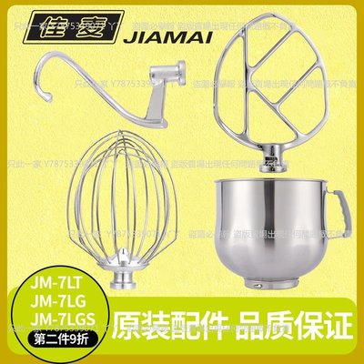 佳麥和面鉤原裝JM-7LT鮮奶機廚師機配件打蛋桶和餡拍子打蛋球鉤子-丫丫