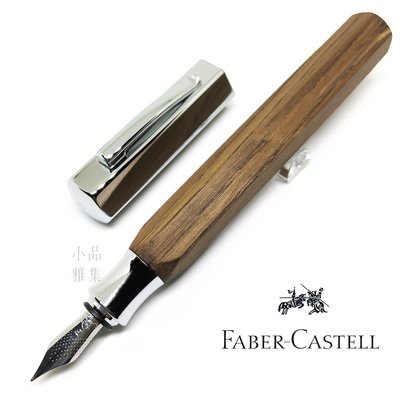 =小品雅集= 德國 Faber-Castell 輝柏 ONDORO系列 煙燻橡木 鋼筆（147582）