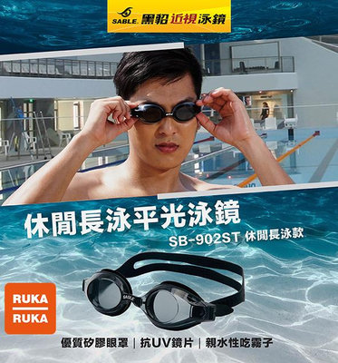 《RUKA-RUKA》SABLE 黑貂 SB-902 ST 休閒長泳平光(無度數)泳鏡 (強化光學鏡片)
