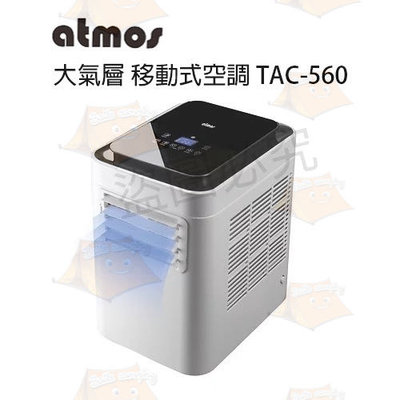 ￼ATMOS 大氣層行動空調 (含排風管+排風罩)TAC-560 移動冷氣 露營冷氣 移動式冷氣