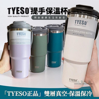 TYESO 不鏽鋼保溫杯  手提冰霸杯 便攜隨行杯 雙飲環保杯  750ml 900ml 保冷保冰杯 咖啡杯