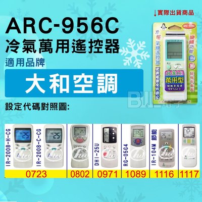 [百威電子] 冷氣萬用遙控器 ( 適用品牌： 大和空調 ) ARC-956C 冷氣遙控器 遙控器 萬用