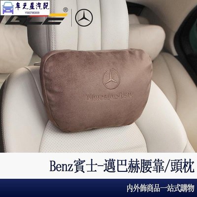 飛馬--Benz 賓士 W223 W213 W205 GLC GLB CLA 邁巴赫 頭枕 頸枕 腰靠 枕 內飾 裝飾