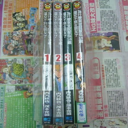 Amuro 二手漫畫 為什麼東堂院聖也16歲還交不到女朋友 1 4 內乃秋也東立下標既結 Yahoo奇摩拍賣