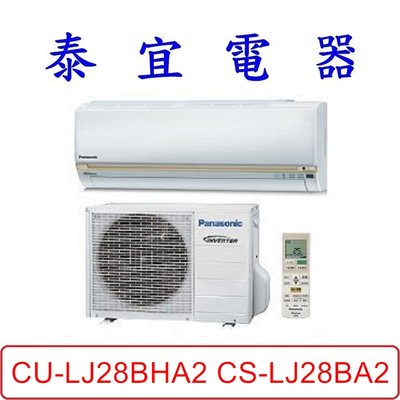 【泰宜電器】Panasonic 國際 CU-LJ28BHA2 CS-LJ28BA2 LJ系列 冷暖變頻分離式冷氣