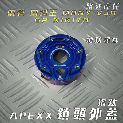 APEXX 鍍鈦 鎖頭蓋 CNC 鎖頭外蓋 飾蓋 附發票 適用 雷霆 雷霆王 VJR MANY GP