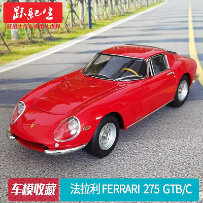 汽車模型 車模CMC  1:18 法拉利 Ferrari 275 GTB/C 汽車模型 車模 老爺車 收藏