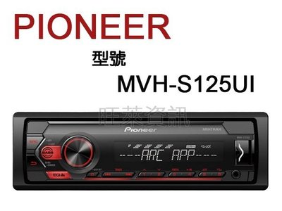 旺萊資訊 先鋒 Pioneer MVH-S125UI USB/AUX/iPhone/Android 無碟機☆公司貨