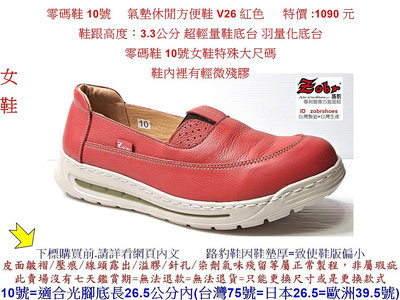 零碼鞋 10號 Zobr 路豹牛皮氣墊休閒方便鞋 V26 紅色 特價 :1090 元 U 系列   超輕量鞋底台 羽量化底台