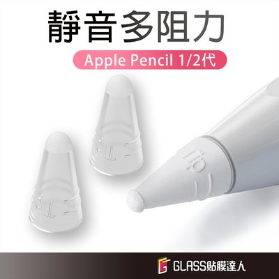 iPad 透明筆尖套 Apple Pencil 1 2代  大阻力/小阻力 適用 筆套 類紙膜 肯特紙 玻璃貼 書寫膜
