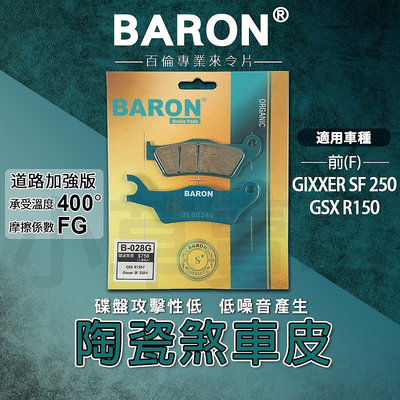 BARON 百倫 剎車皮 煞車皮 來令片 陶瓷 來令 煞車 前 剎車 適用 GIXXER SF 250 GSX R150