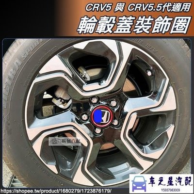 飛馬-CRV5 CRV5.5 適用 鋁合金 輪轂蓋 輪轂貼 裝飾圈 飾圈 飾貼 配件 HONDA CRV HRV