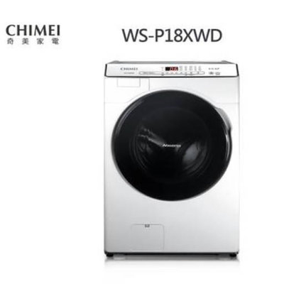 易力購【 CHIMEI 奇美原廠正品全新】 滾筒洗脫烘洗衣機 WS-P18XWD《18公斤》全省運送